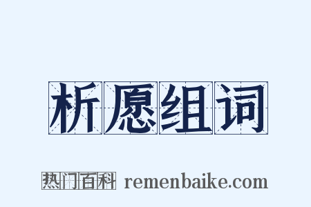 析愿组词是什么意思的图片
